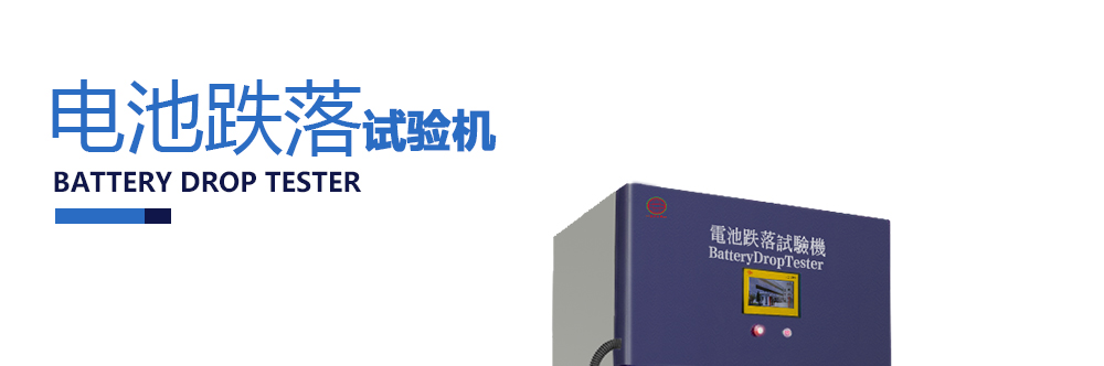 電池跌落試驗機